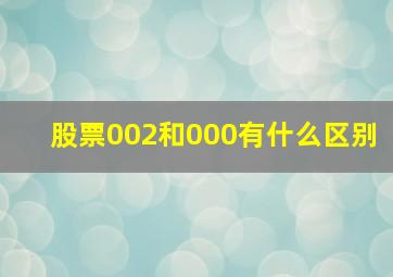 股票002和000有什么区别