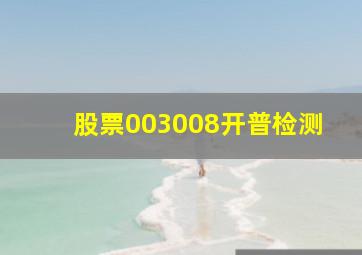 股票003008开普检测