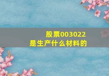 股票003022是生产什么材料的