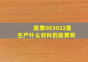 股票003022是生产什么材料的股票啊