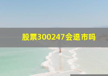 股票300247会退市吗