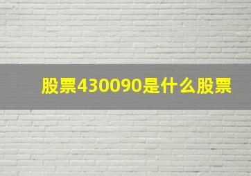 股票430090是什么股票