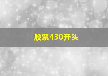 股票430开头