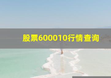 股票600010行情查询