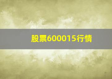 股票600015行情