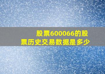 股票600066的股票历史交易数据是多少