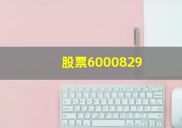 股票6000829