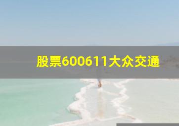 股票600611大众交通