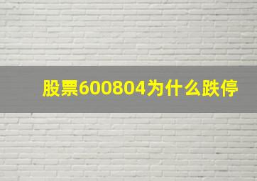 股票600804为什么跌停