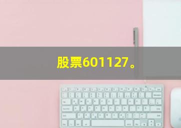 股票601127。