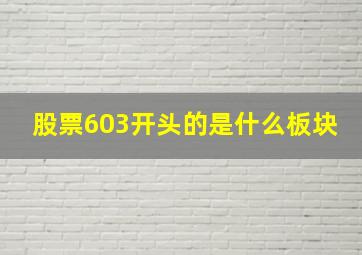 股票603开头的是什么板块