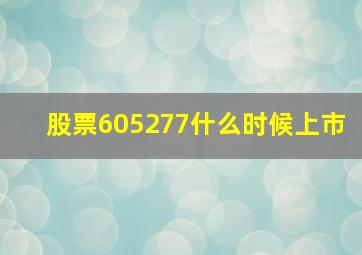 股票605277什么时候上市