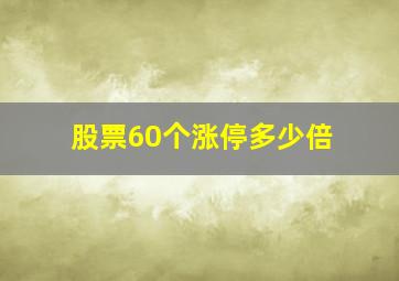 股票60个涨停多少倍