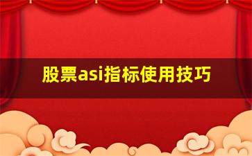 股票asi指标使用技巧