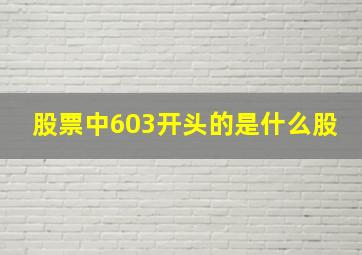 股票中603开头的是什么股