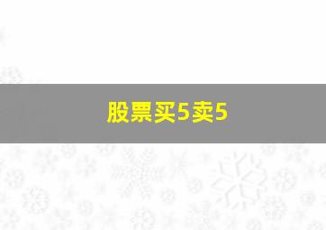 股票买5卖5