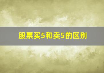 股票买5和卖5的区别