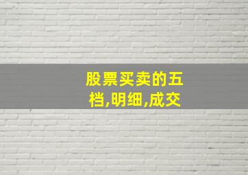 股票买卖的五档,明细,成交