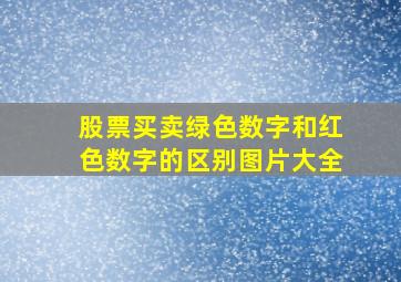 股票买卖绿色数字和红色数字的区别图片大全