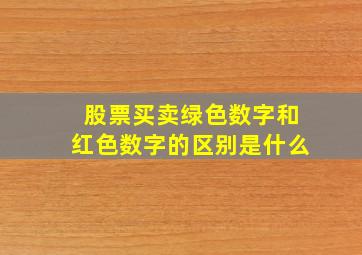 股票买卖绿色数字和红色数字的区别是什么