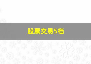 股票交易5档