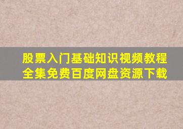 股票入门基础知识视频教程全集免费百度网盘资源下载