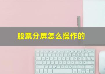 股票分屏怎么操作的