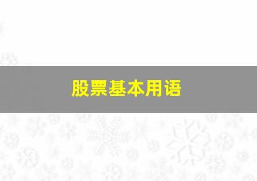 股票基本用语