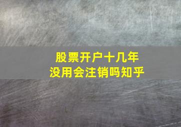 股票开户十几年没用会注销吗知乎