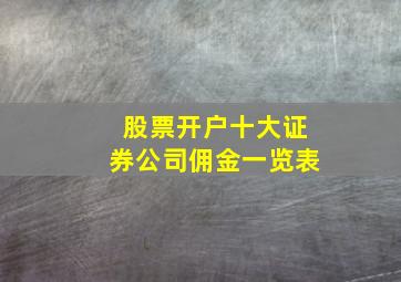 股票开户十大证券公司佣金一览表