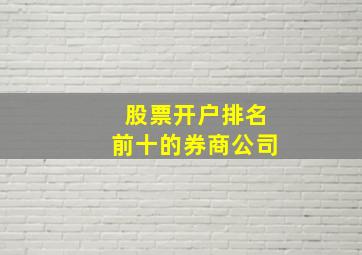 股票开户排名前十的券商公司