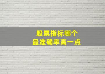 股票指标哪个最准确率高一点