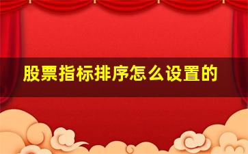 股票指标排序怎么设置的