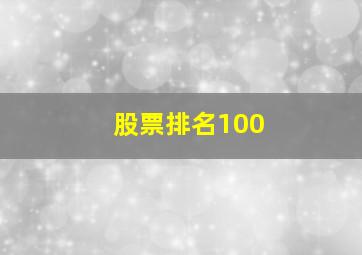 股票排名100