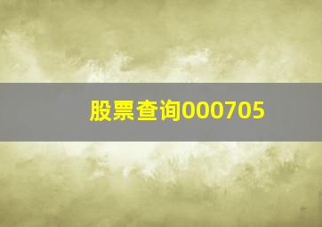 股票查询000705