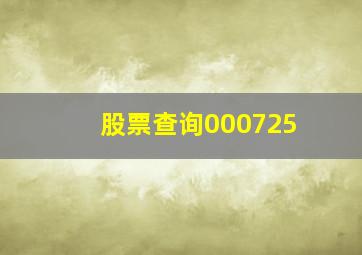 股票查询000725