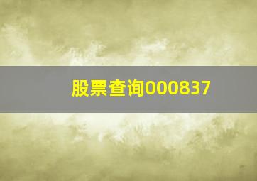 股票查询000837