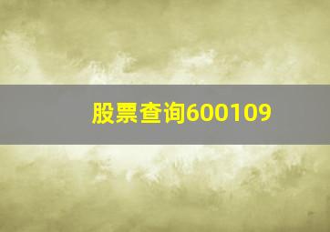 股票查询600109