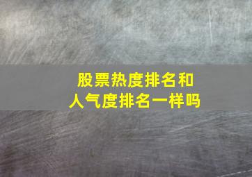 股票热度排名和人气度排名一样吗