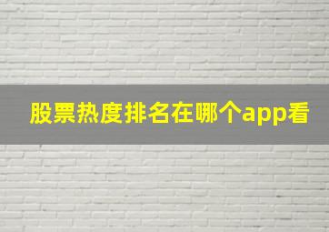 股票热度排名在哪个app看