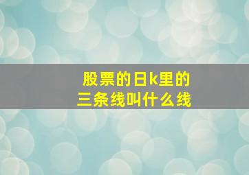 股票的日k里的三条线叫什么线