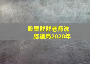 股票群群老师洗脑骗局2020年