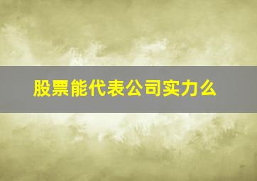 股票能代表公司实力么