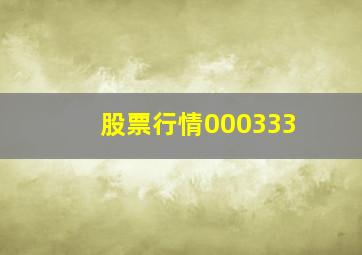 股票行情000333