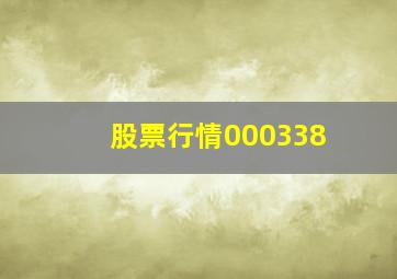 股票行情000338