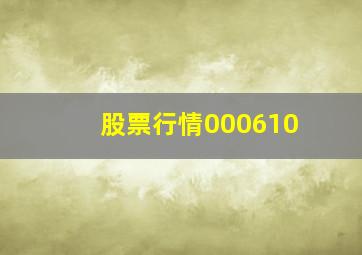 股票行情000610