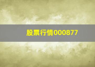 股票行情000877