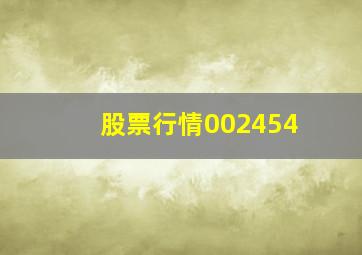 股票行情002454