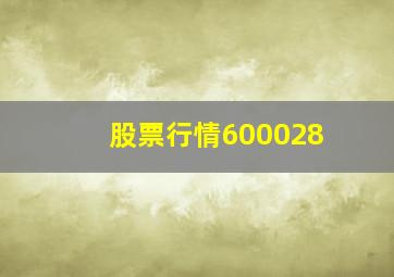 股票行情600028