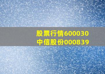 股票行情600030中信股份000839